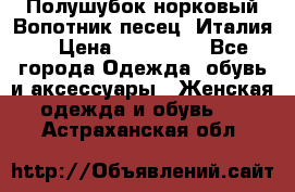 Полушубок норковый.Вопотник песец. Италия. › Цена ­ 400 000 - Все города Одежда, обувь и аксессуары » Женская одежда и обувь   . Астраханская обл.